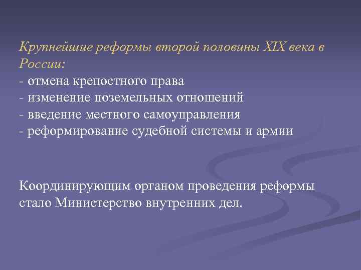 Крупнейшие реформы второй половины XIX века в России: - отмена крепостного права - изменение