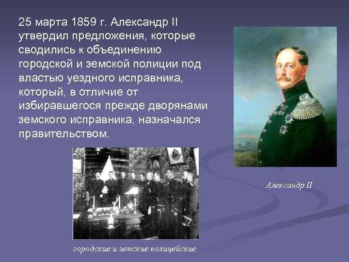 25 марта 1859 г. Александр II утвердил предложения, которые сводились к объединению городской и