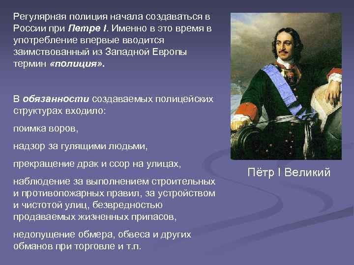 Регулярная полиция начала создаваться в России при Петре I. Именно в это время в