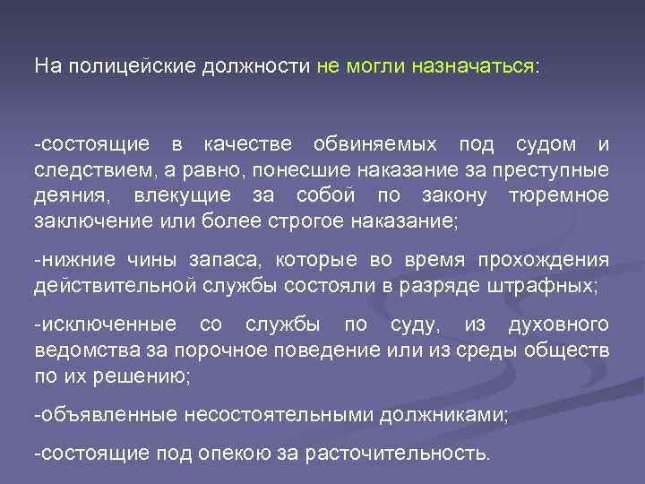 На полицейские должности не могли назначаться: -состоящие в качестве обвиняемых под судом и следствием,