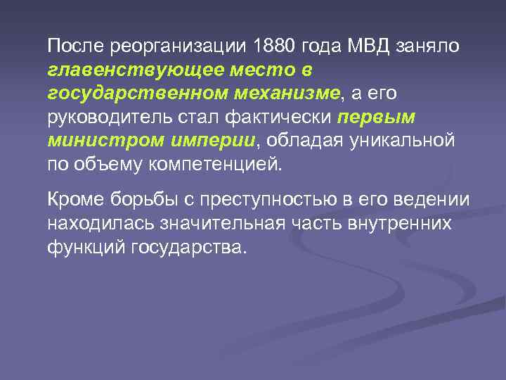 После реорганизации 1880 года МВД заняло главенствующее место в государственном механизме, а его руководитель