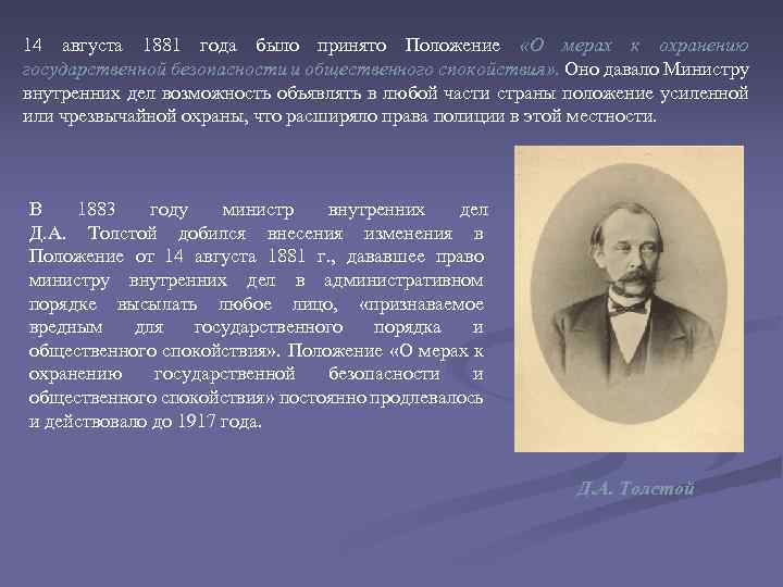 14 августа 1881 года было принято Положение «О мерах к охранению государственной безопасности и