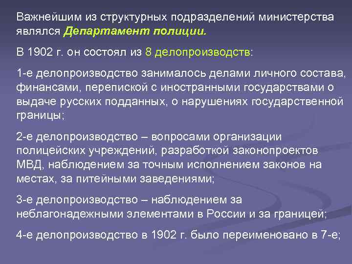 Важнейшим из структурных подразделений министерства являлся Департамент полиции. В 1902 г. он состоял из