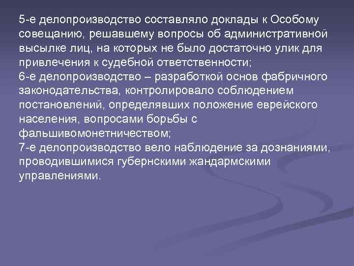 5 -е делопроизводство составляло доклады к Особому совещанию, решавшему вопросы об административной высылке лиц,