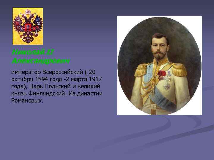 Николай II Александрович император Всероссийский ( 20 октября 1894 года -2 марта 1917 года),