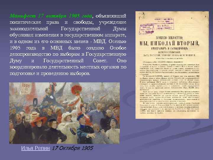 Манифест 17 октября 1905 года, объявлявший политические права и свободы, учреждение законодательной Государственной Думы