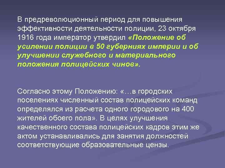 В предреволюционный период для повышения эффективности деятельности полиции, 23 октября 1916 года император утвердил