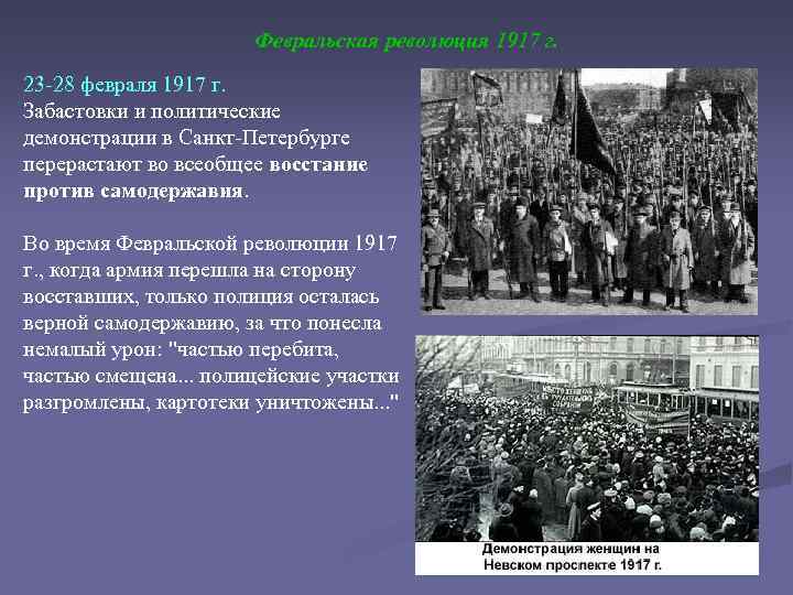 Февральская революция 1917 г. 23 -28 февраля 1917 г. Забастовки и политические демонстрации в