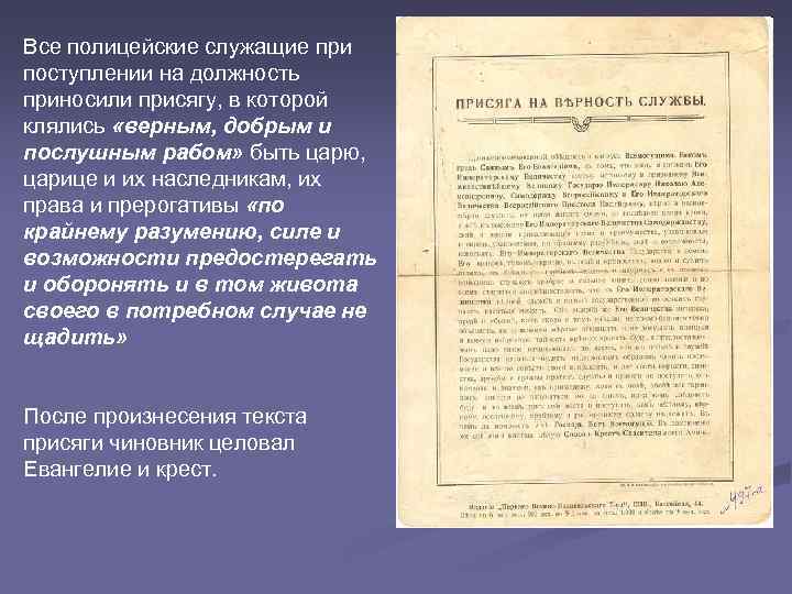 Все полицейские служащие при поступлении на должность приносили присягу, в которой клялись «верным, добрым