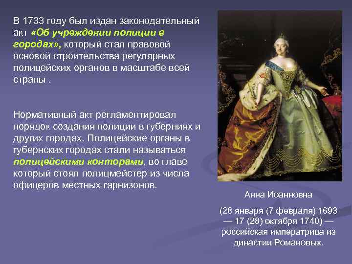 В 1733 году был издан законодательный акт «Об учреждении полиции в городах» , который