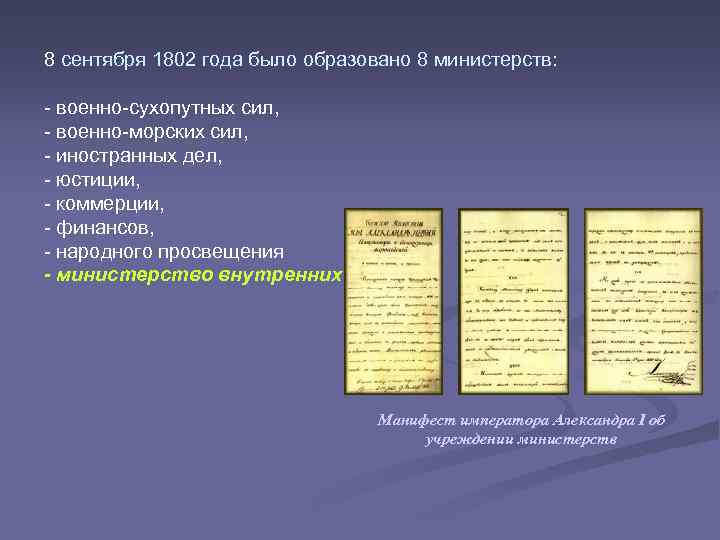 8 сентября 1802 года было образовано 8 министерств: - военно-сухопутных сил, - военно-морских сил,