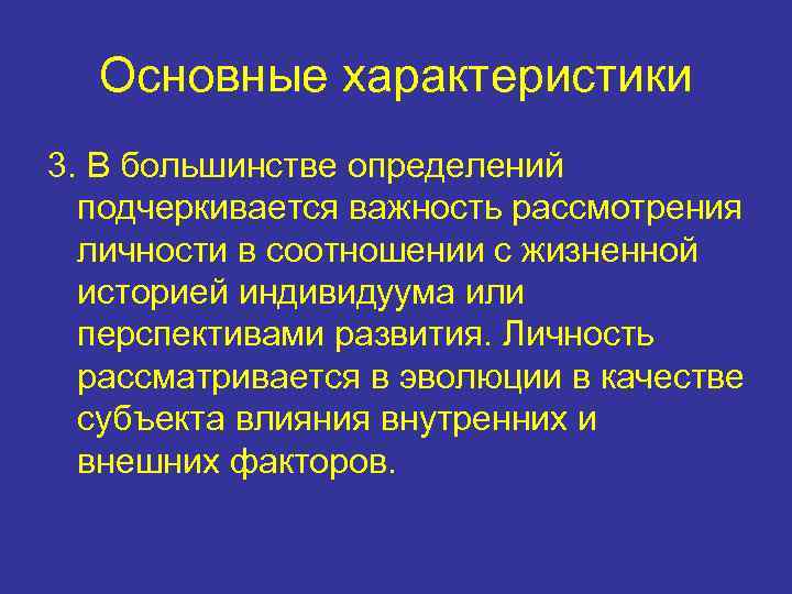Основные характеристики 3. В большинстве определений подчеркивается важность рассмотрения личности в соотношении с жизненной