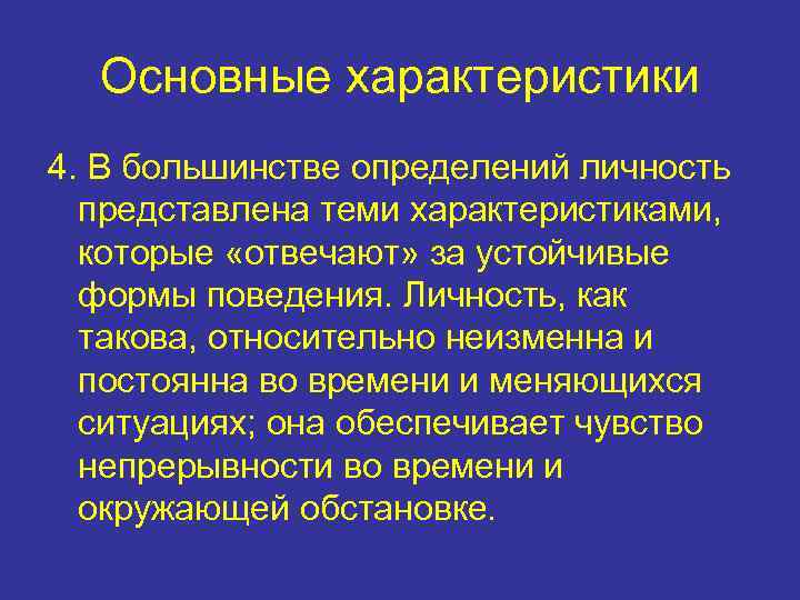 Основные характеристики 4. В большинстве определений личность представлена теми характеристиками, которые «отвечают» за устойчивые