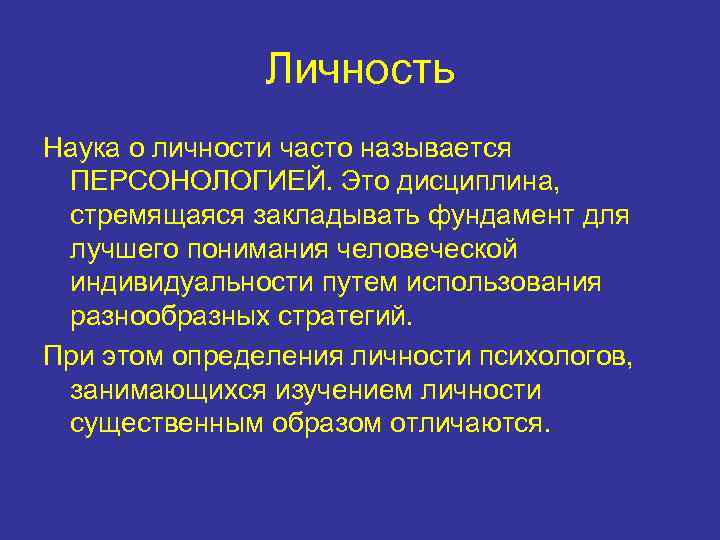 Личность Наука о личности часто называется ПЕРСОНОЛОГИЕЙ. Это дисциплина, стремящаяся закладывать фундамент для лучшего