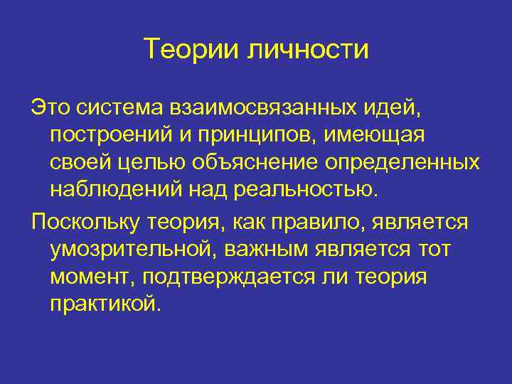 Теории личности Это система взаимосвязанных идей, построений и принципов, имеющая своей целью объяснение определенных
