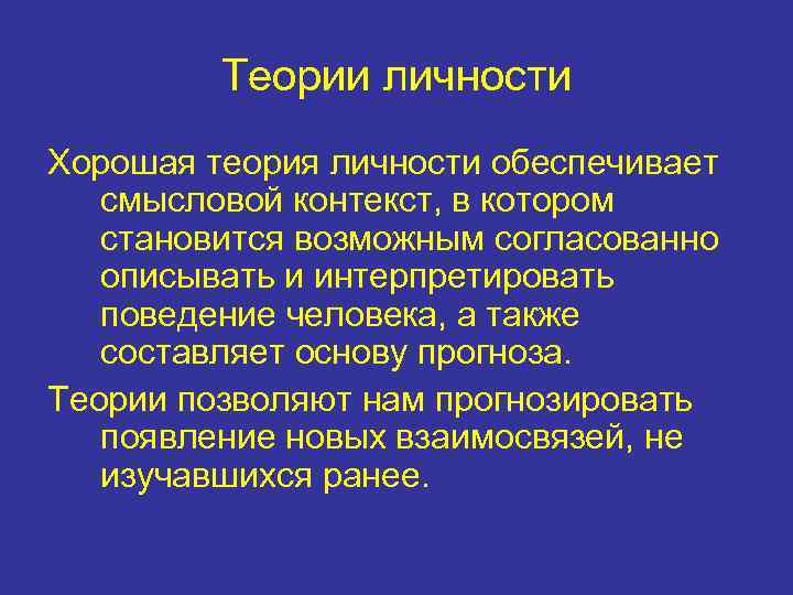 Теории личности Хорошая теория личности обеспечивает смысловой контекст, в котором становится возможным согласованно описывать