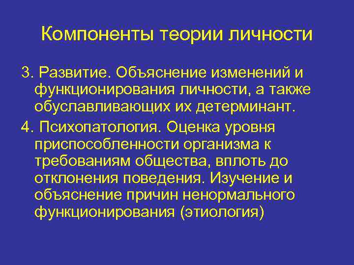 Компоненты теории личности 3. Развитие. Объяснение изменений и функционирования личности, а также обуславливающих их