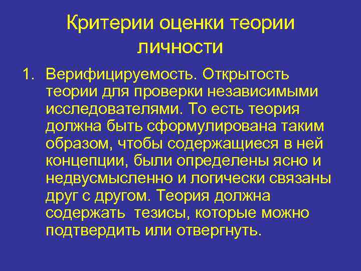 Критерии оценки теории личности 1. Верифицируемость. Открытость теории для проверки независимыми исследователями. То есть