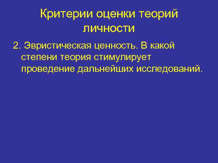 Критерии оценки теорий личности 2. Эвристическая ценность. В какой степени теория стимулирует проведение дальнейших
