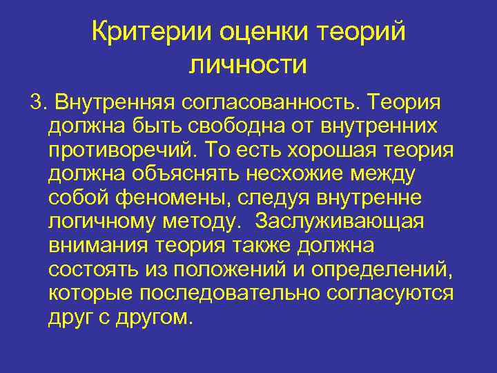 Критерии оценки теорий личности 3. Внутренняя согласованность. Теория должна быть свободна от внутренних противоречий.