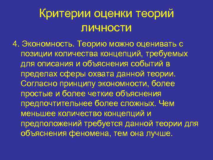 Критерии оценки теорий личности 4. Экономность. Теорию можно оценивать с позиции количества концепций, требуемых