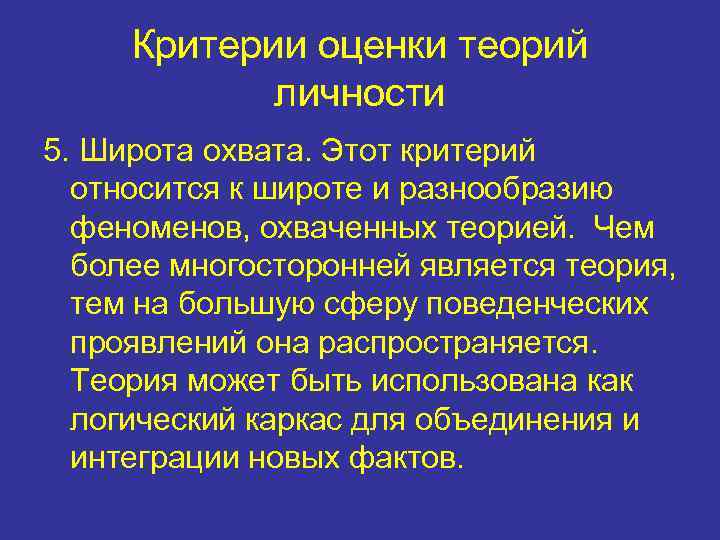 Критерии оценки теорий личности 5. Широта охвата. Этот критерий относится к широте и разнообразию