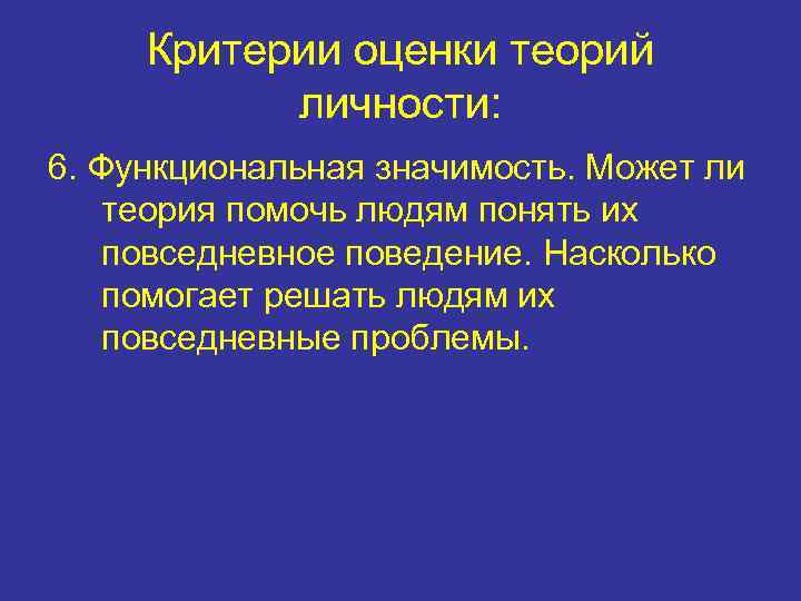 Критерии оценки теорий личности: 6. Функциональная значимость. Может ли теория помочь людям понять их
