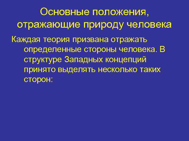 Основные положения, отражающие природу человека Каждая теория призвана отражать определенные стороны человека. В структуре