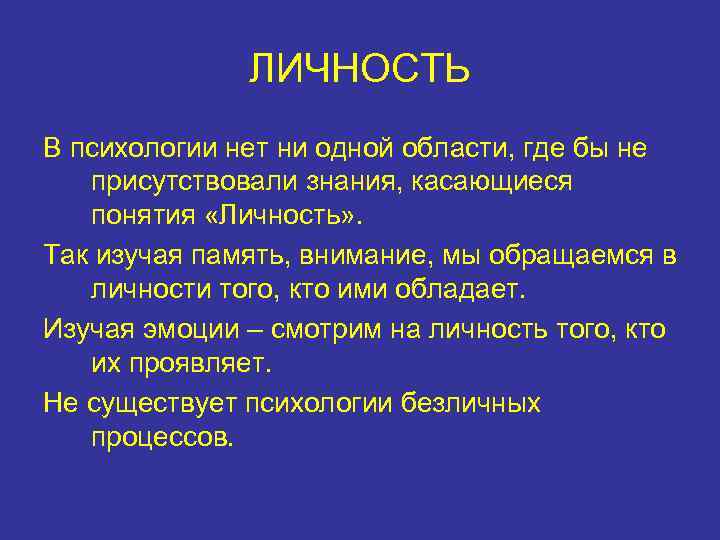 ЛИЧНОСТЬ В психологии нет ни одной области, где бы не присутствовали знания, касающиеся понятия