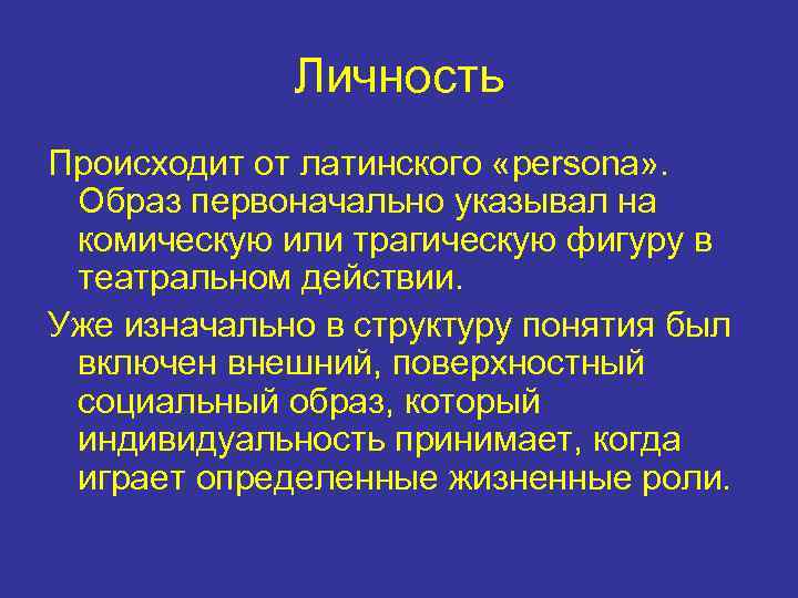 Личность Происходит от латинского «persona» . Образ первоначально указывал на комическую или трагическую фигуру