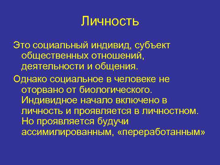 Личность Это социальный индивид, субъект общественных отношений, деятельности и общения. Однако социальное в человеке