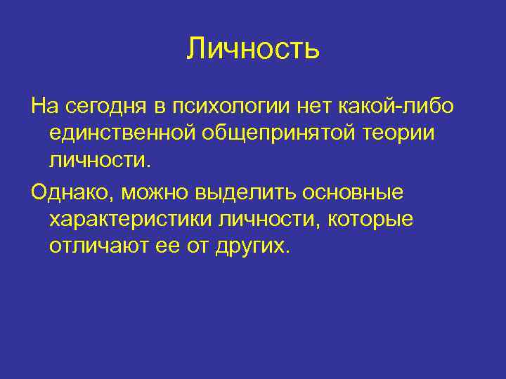 Личность На сегодня в психологии нет какой-либо единственной общепринятой теории личности. Однако, можно выделить