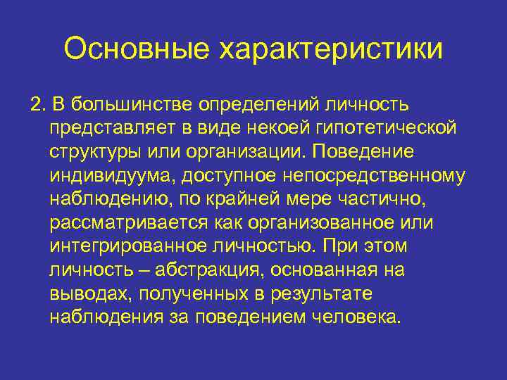 Основные характеристики 2. В большинстве определений личность представляет в виде некоей гипотетической структуры или