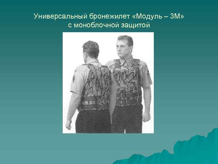 Универсальный бронежилет «Модуль – 3 М» с моноблочной защитой 