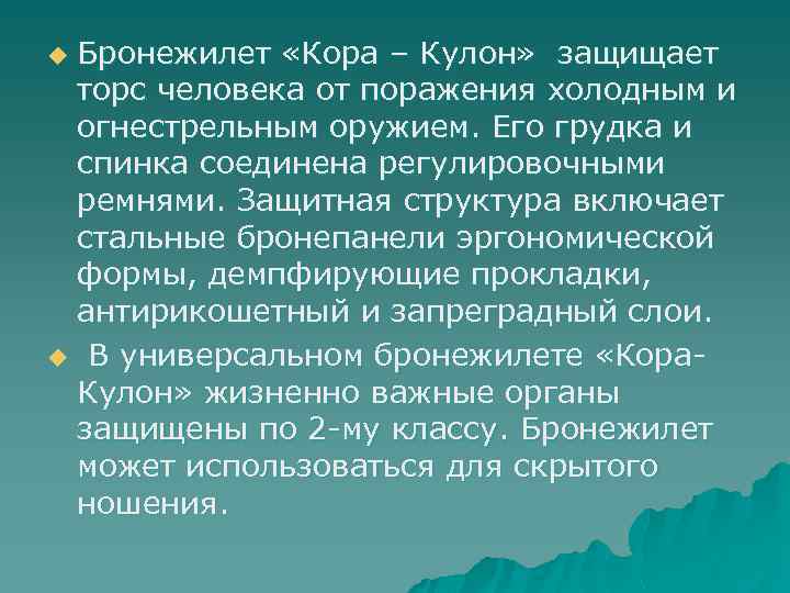 Бронежилет «Кора – Кулон» защищает торс человека от поражения холодным и огнестрельным оружием. Его