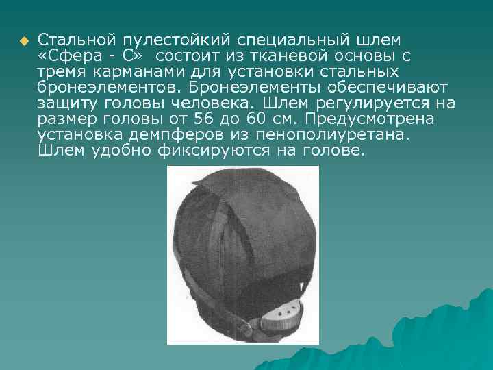 u Стальной пулестойкий специальный шлем «Сфера - С» состоит из тканевой основы с тремя
