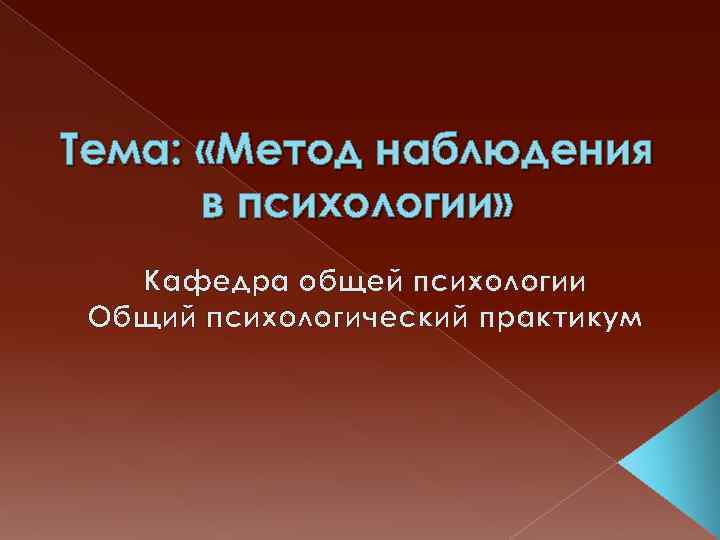 Тема: «Метод наблюдения в психологии» Кафедра общей психологии Общий психологический практикум 