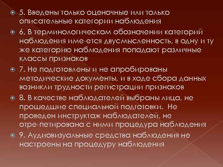 5. Введены только оценочные или только описательные категории наблюдения 6. В терминологическом обозначении