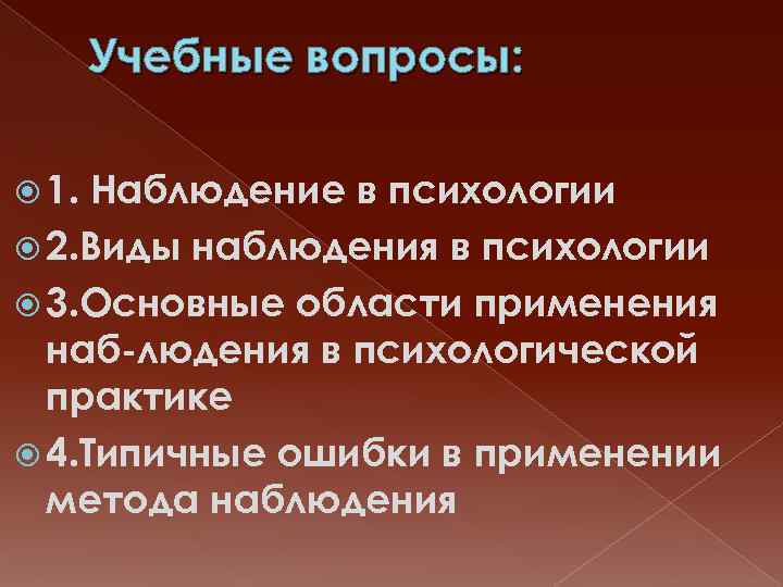 Учебные вопросы: 1. Наблюдение в психологии 2. Виды наблюдения в психологии 3. Основные области