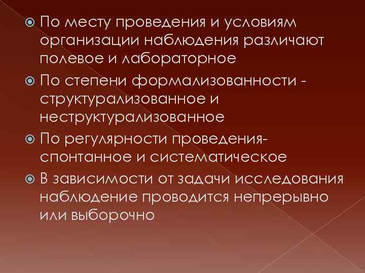 По месту проведения и условиям организации наблюдения различают полевое и лабораторное По степени формализованности