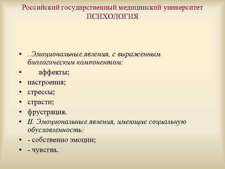 Российский государственный медицинский университет ПСИХОЛОГИЯ • . Эмоциональные явления, с выраженным биологическим компонентом: •