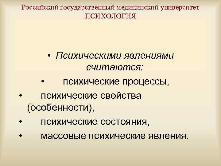 Российский государственный медицинский университет ПСИХОЛОГИЯ • Психическими явлениями считаются: • психические процессы, • психические
