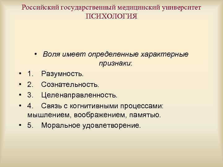 Российский государственный медицинский университет ПСИХОЛОГИЯ • • • Воля имеет определенные характерные признаки: 1.