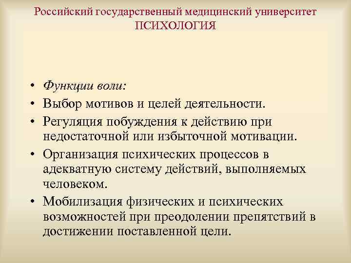 Российский государственный медицинский университет ПСИХОЛОГИЯ • Функции воли: • Выбор мотивов и целей деятельности.