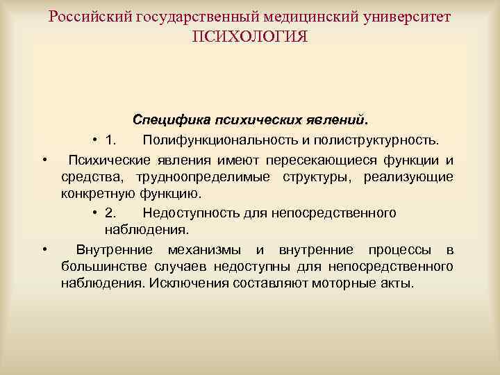 Российский государственный медицинский университет ПСИХОЛОГИЯ Специфика психических явлений. • 1. Полифункциональность и полиструктурность. •