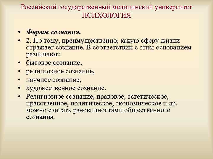 Российский государственный медицинский университет ПСИХОЛОГИЯ • Формы сознания. • 2. По тому, преимущественно, какую