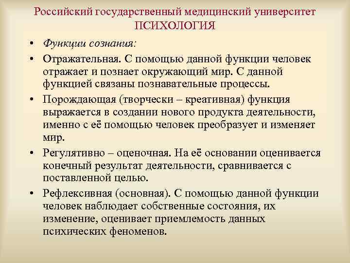 Российский государственный медицинский университет ПСИХОЛОГИЯ • Функции сознания: • Отражательная. С помощью данной функции