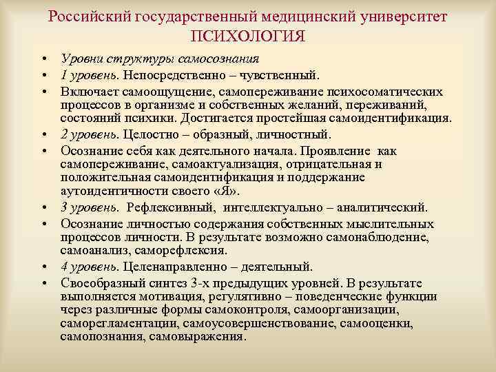 Российский государственный медицинский университет ПСИХОЛОГИЯ • Уровни структуры самосознания • 1 уровень. Непосредственно –