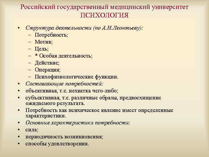 Российский государственный медицинский университет ПСИХОЛОГИЯ • Структура деятельности (по А. Н. Леонтьеву): – Потребность;