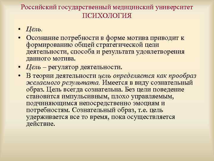 Российский государственный медицинский университет ПСИХОЛОГИЯ • Цель. • Осознание потребности в форме мотива приводит